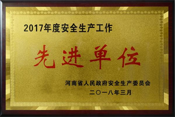 我公司喜获“河南省安全生产先进单位”称号